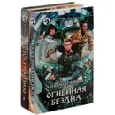 Огненная бездна. Огненный след (комплект из 2 книг) - Александр Воробьев