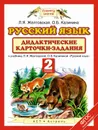 Русский язык. 2 класс. Дидактические карточки-задания. К учебнику Л. Я. Желтовской, О. Б. Калининой - Л. Я. Желтовская, О. Б. Калинина