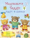 Медвежата Тедди идут в школу (+ наклейки) - Фелисити Брукс