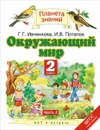 Окружающий мир. 2 класс. Учебник. В 2 частях. Часть 2 - Г. Г. Ивченкова, И. В. Потапов