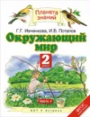 Окружающий мир. 2 класс. Учебник. В 2 частях. Часть 1 - Г. Г. Ивченкова, И. В. Потапов