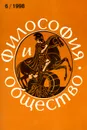 Философия и общество, №6, ноябрь-декабрь 1998 - Иван Гобозов