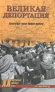 Великая депортация. Трагические итоги Второй мировой - А .Б. Широкорад