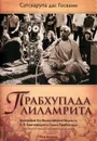 Прабхупада-лиламрита. В 4 томах. Том 2 - Сатсварупа дас Госвами