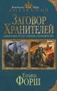 Заговор Хранителей - Татьяна Форш