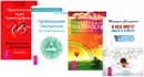 Пробуждение Смотрителя, или Новая Реальность. Трансерфинг реальности. Ступени I-V. Практический курс Трансерфинга за 78 дней. Я все могу! (комплект из 4 книг) - Петр Рублев, Вадим Зеланд, Татьяна Самарина