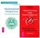 Пробуждение Смотрителя, или Новая Реальность. Практический курс Трансерфинга за 78 дней (комплект из 2 книг) - Петр Рублев, Вадим Зеланд