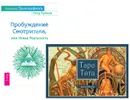 Пробуждение Смотрителя, или Новая Реальность. Таро Тота (комплект из 2 книг) - Петр Рублев, Алистер Кроули