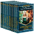 Елена Малиновская. Серия 