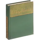 А. Твардовский. Избранные стихотворения - А. Твардовский