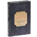 Лучшие историки. Сергей Соловьев, Василий Ключевский. От истоков до монгольского нашествия - Сергей Соловьев, Василий Ключевский