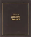 Советская портретная живопись 1930-х - конца 1950-х годов - Л. С. Зингер