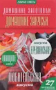 Домашние закуски - Наталия Потапова