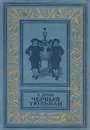 Черный тюльпан - А. Дюма