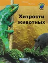 Хитрости животных - Анна Руайе