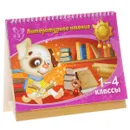 Литературное чтение. 1-4 классы. Памятка школьника - В. А. Крутецкая