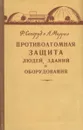 Противоатомная защита людей, зданий и оборудования - Северуд Фред Н., Меррил А.