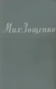 Михаил Зощенко. Рассказы. Фельетоны. Повести - Михаил Зощенко