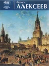 Федор Алексеев. Альбом - Усачева Светлана Владимировна