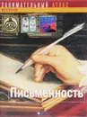 Письменность - Димбертон Франсуа, Годар Жоэль