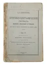 Критико-библиографический словарь русских писателей и ученых (от начала русской образованности до наших дней). Том IV - С. А. Венгеров