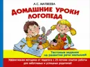 Домашние уроки логопеда. Тестовые задания по развитию речи малышей - А. С. Матвеева