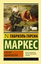 Сто лет одиночества - Габриэль Гарсиа Маркес