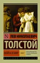 Война и мир. В 2 книгах. Книга 1. Тома 1, 2 - Лев Николаевич Толстой