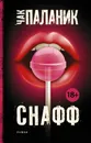 Снафф - Чак Паланик