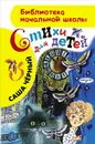 Стихи для детей - Саша Черный