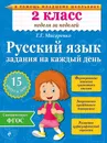 Русский язык. 2 класс. Задания на каждый день - Г. Г. Мисаренко