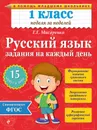 Русский язык. 1 класс. Задания на каждый день - Г. Г. Мисаренко