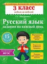 Русский язык. 3 класс. Задания на каждый день - Г. Г. Мисаренко