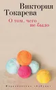 О том, чего не было - Виктория Токарева
