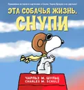 Эта собачья жизнь, Снупи - Чарльз М. Шульц