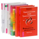 Трансерфинг реальности. Практика Трансерфинга. Пробуждение Смотрителя, или Новая Реальность. Проектор отдельной реальности. Я все могу! Шаги к успеху. Практика Трансерфинга. 52 шага (комплект из 6 книг) - Вадим Зеланд, Татьяна Самарина
