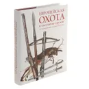 Европейская охота и охотничье оружие от Средневековья до конца XVIII века - Сергей Ефимов