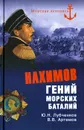 Нахимов. Гений морских баталий - Ю. Н. Лубченков, В. В. Артемов