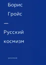 Гройс Русский космизм - Борис Гройс