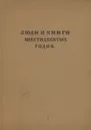 Люди и книги шестидесятых годов - К. Чуковский