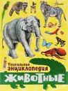 Животные. Уникальная энциклопедия - Ю. Н. Касаткина
