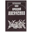 Аркадий Аверченко. Собрание сочинений в 13 томах. Том 13. Рассказы циника - Аркадий Аверченко