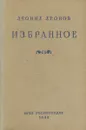 Леонид Леонов. Избранное - Леонид Леонов