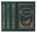 Ф. М. Достоевский. Собрание сочинений в 4 томах (комплект) - Достоевский Ф.