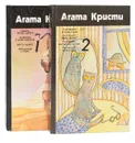 Агата Кристи. Собрание сочинений (комплект из 2 книг) - Кристи А.
