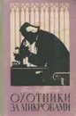 Охотники за микробами - Поль де Крайф