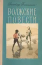 Виктор Баныкин. Волжские повести - Виктор Баныкин