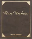 Мысли великих. Фаина Раневская (миниатюрное издание) - Фаина Раневская