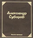 Мысли великих. Александр Суворов (миниатюрное издание) - Александр Суворов