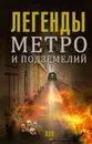 Легенды метро и подземелий - Матвей Гречко